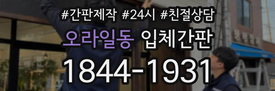 오라일동 입체간판 상담 전화 1844-1931