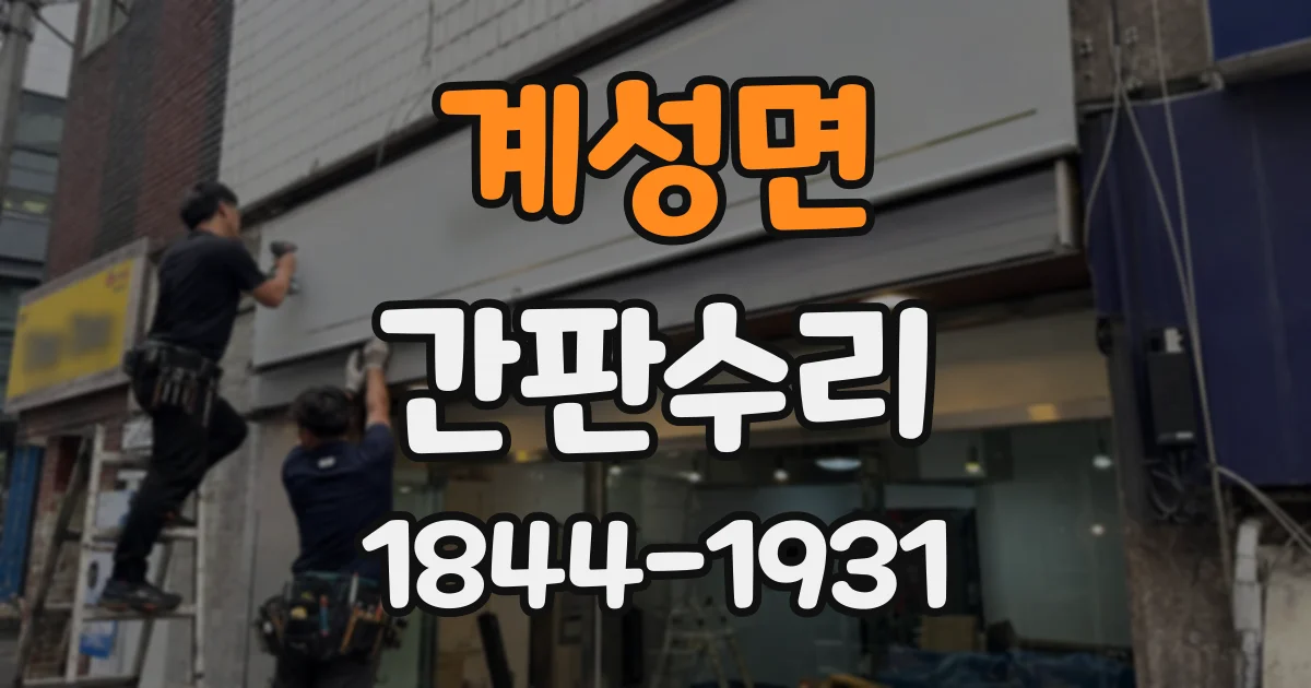 계성면 간판수리