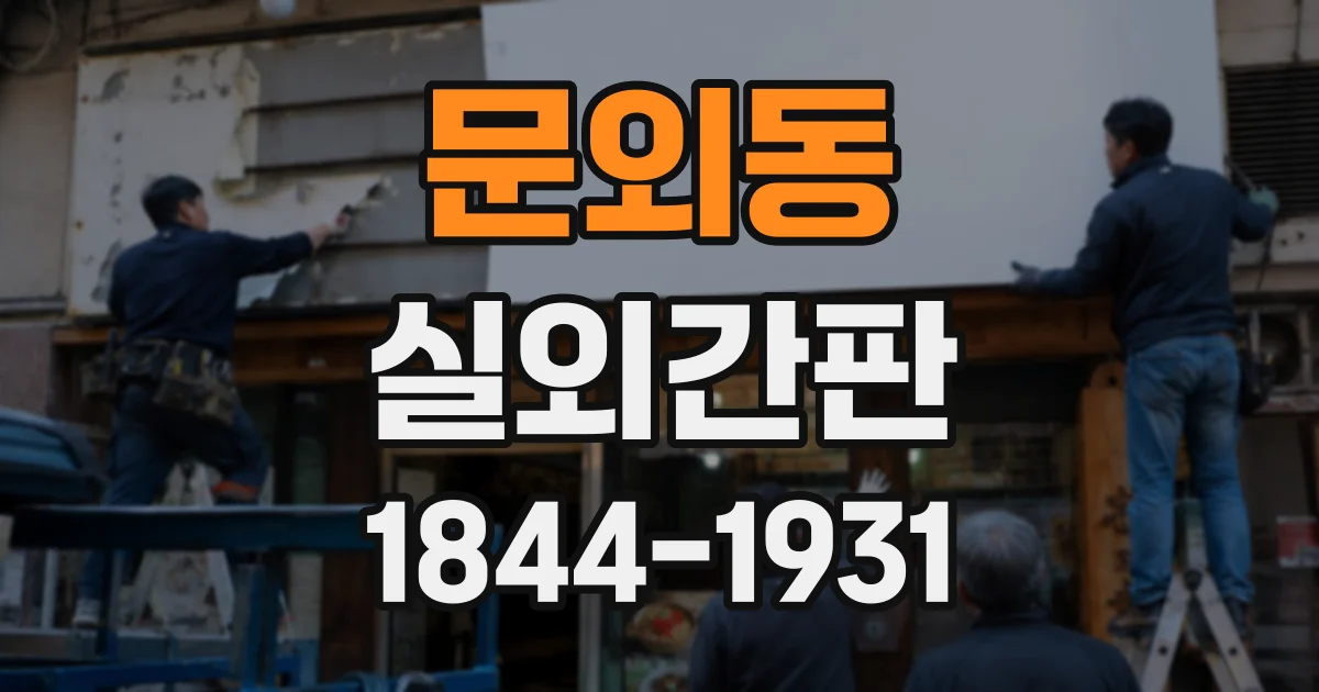 문외동 실외간판