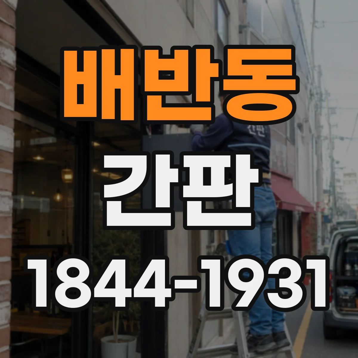 배반동 간판