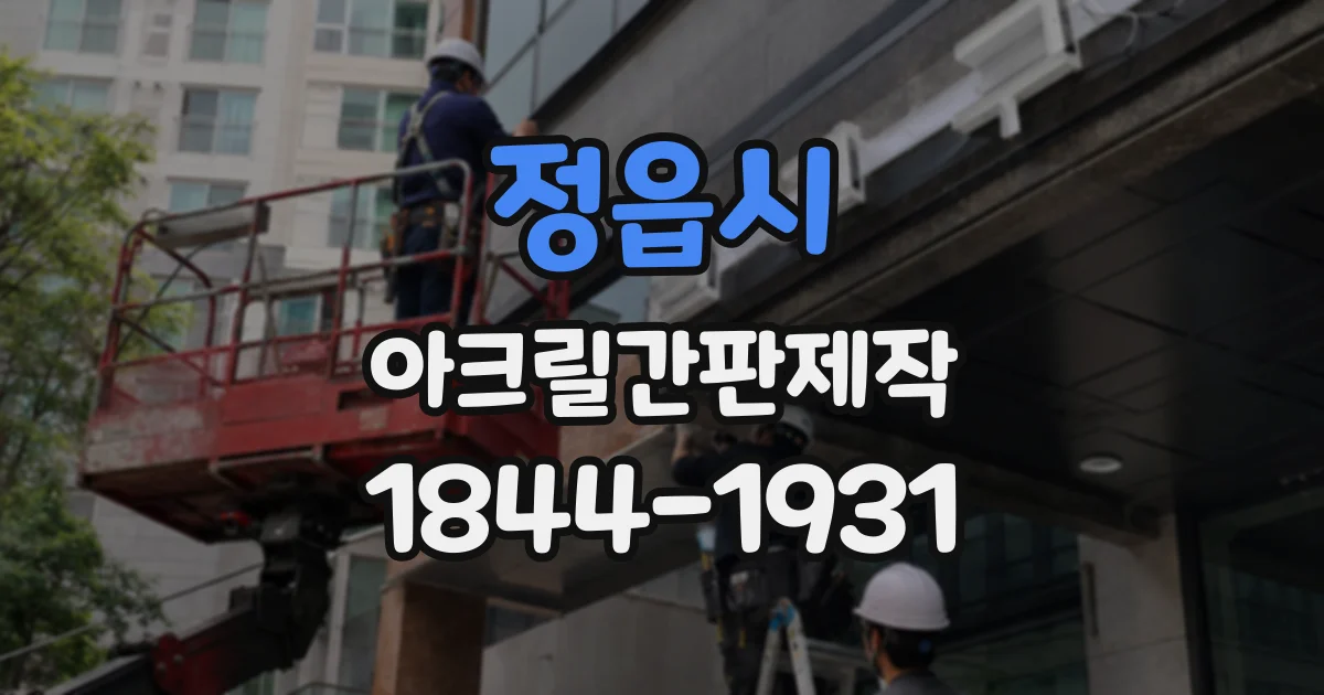 정읍시 아크릴간판제작 조명 선택 전 확인할 간판 설치 위치