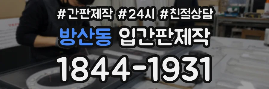 방산동 입간판제작 상담 전화 1844-1931