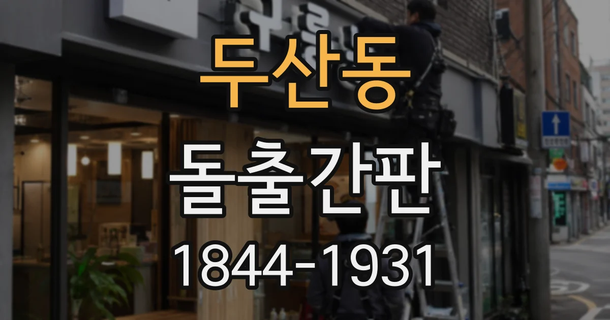 두산동 돌출간판