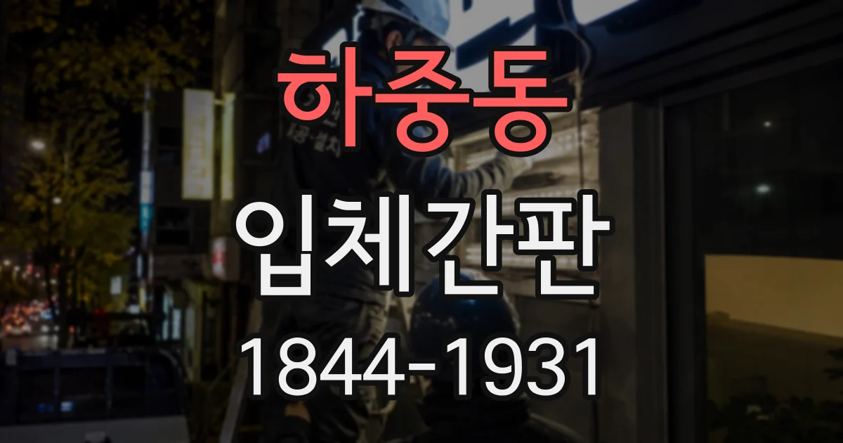 하중동 입체간판