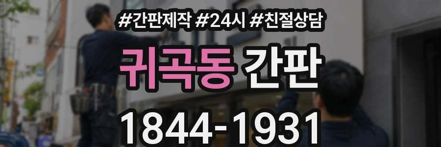 귀곡동 간판