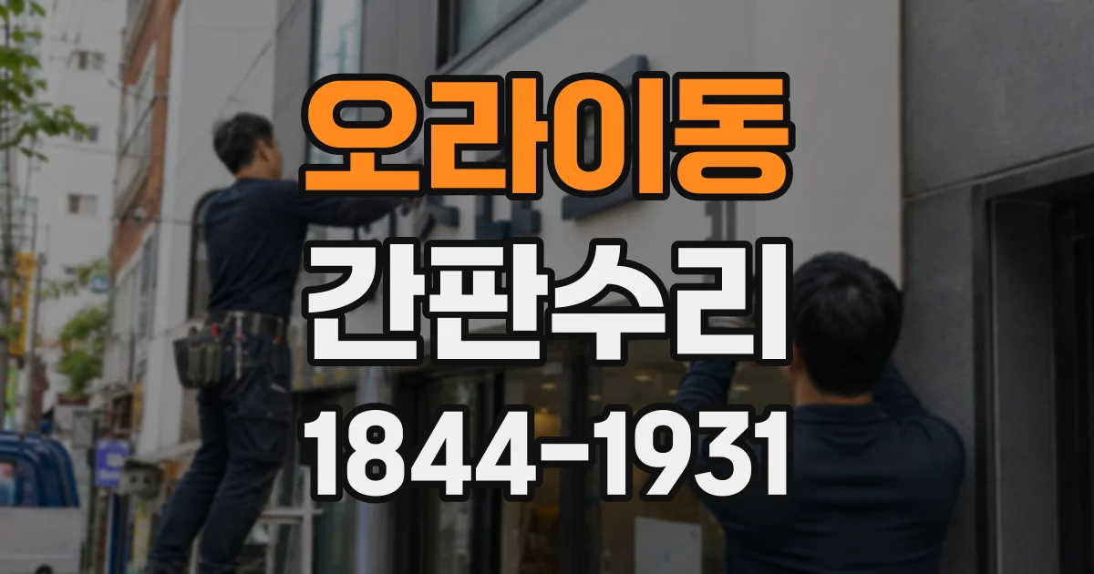 오라이동 간판수리
