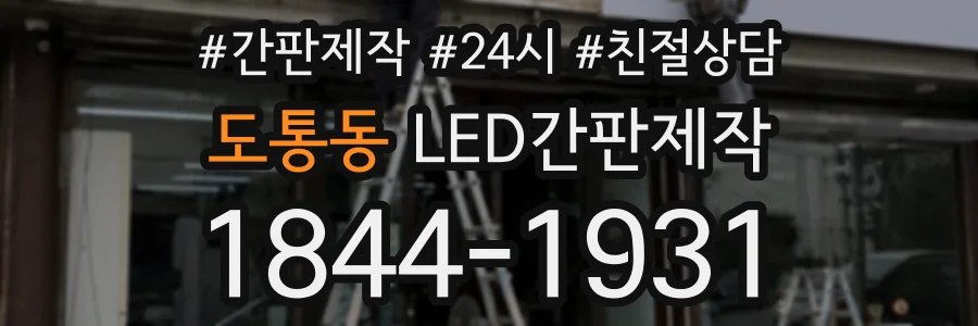 도통동 LED간판제작 상담 전화 1844-1931