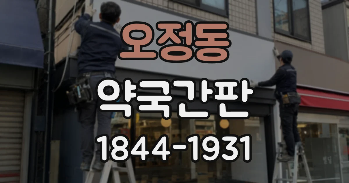 오정동 약국간판