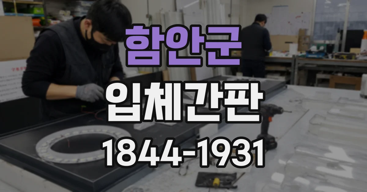 함안군 입체간판