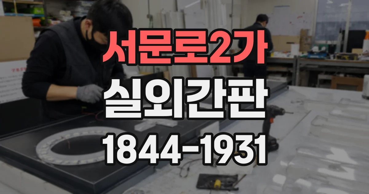 서문로2가 실외간판
