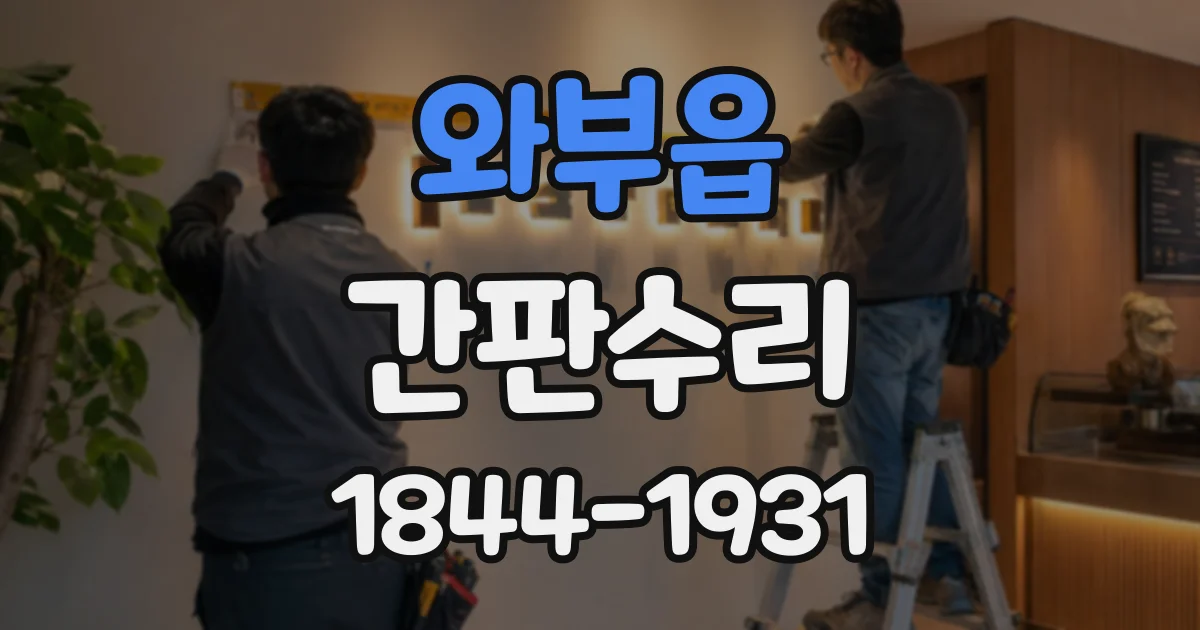 와부읍 간판수리