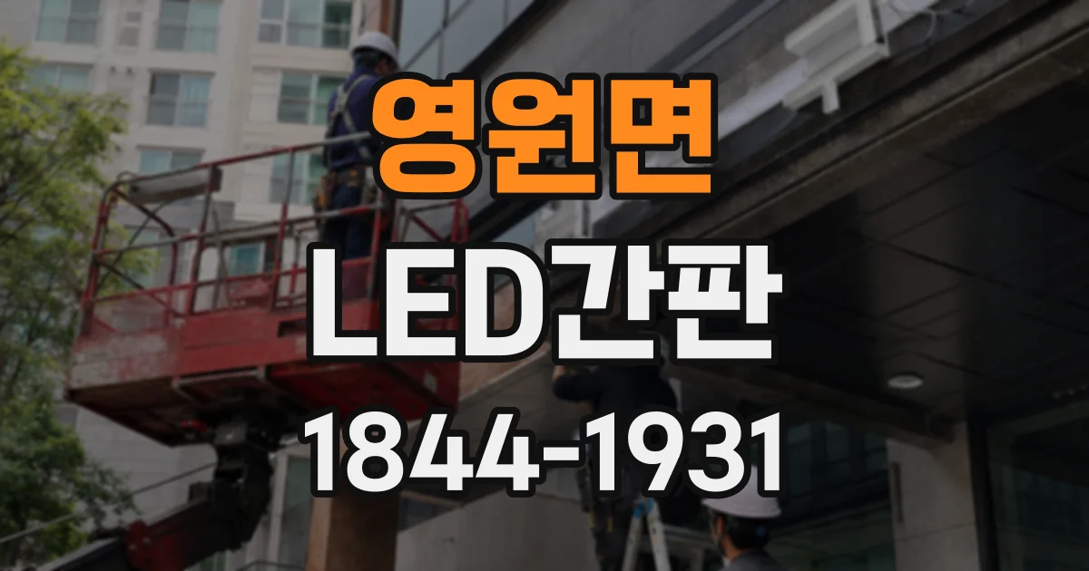 영원면 LED간판 매장 전면에서 효과적인 높이와 방향 정하기