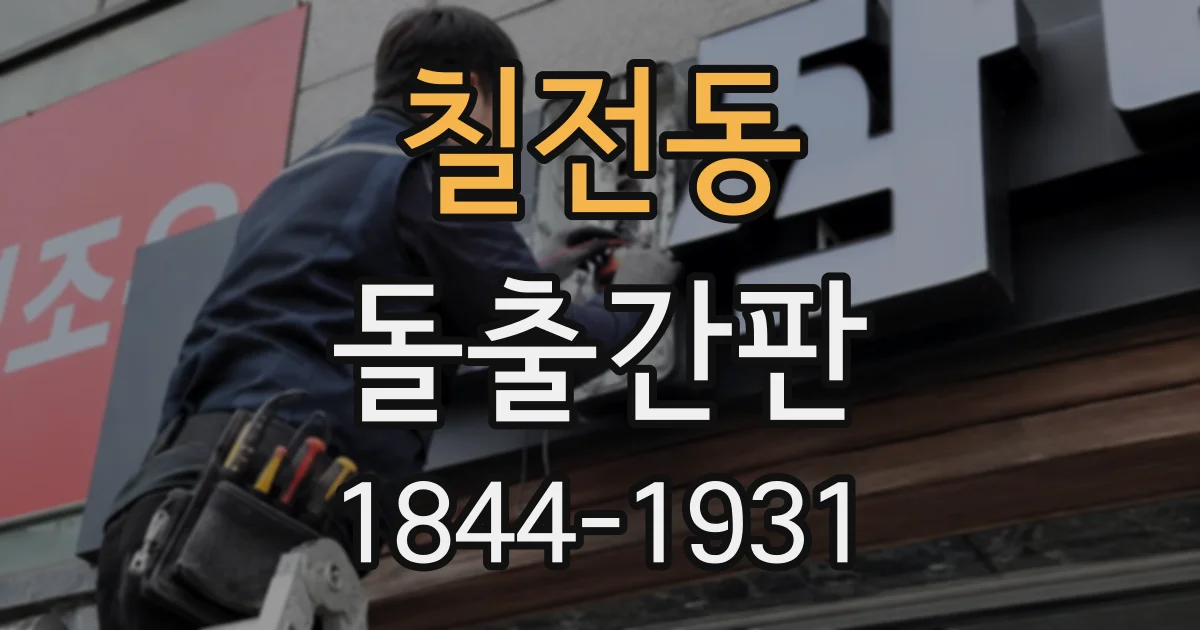 칠전동 돌출간판