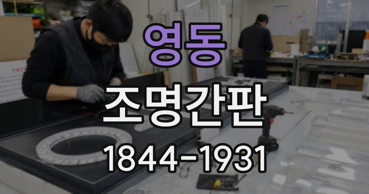 영동 조명간판