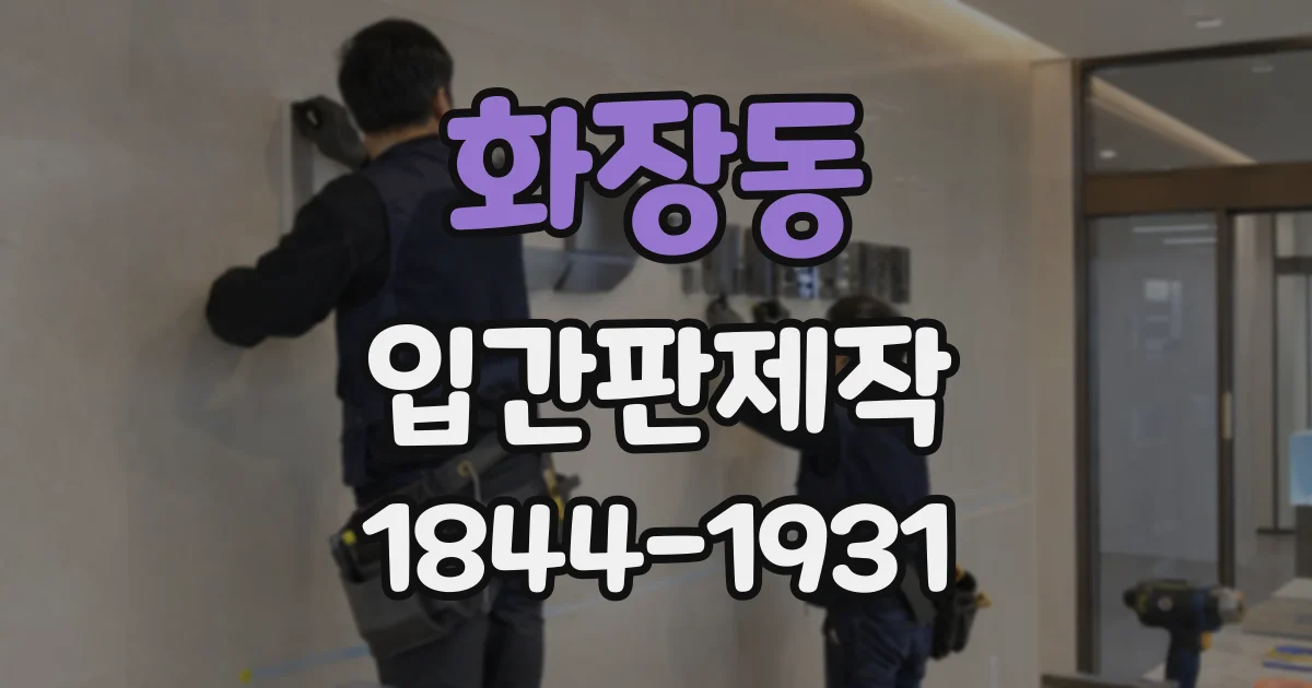 화장동 입간판제작