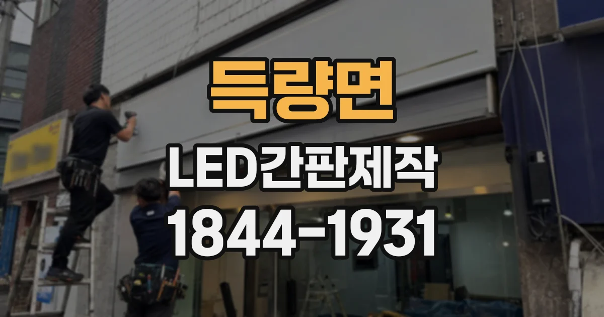 득량면 LED간판제작