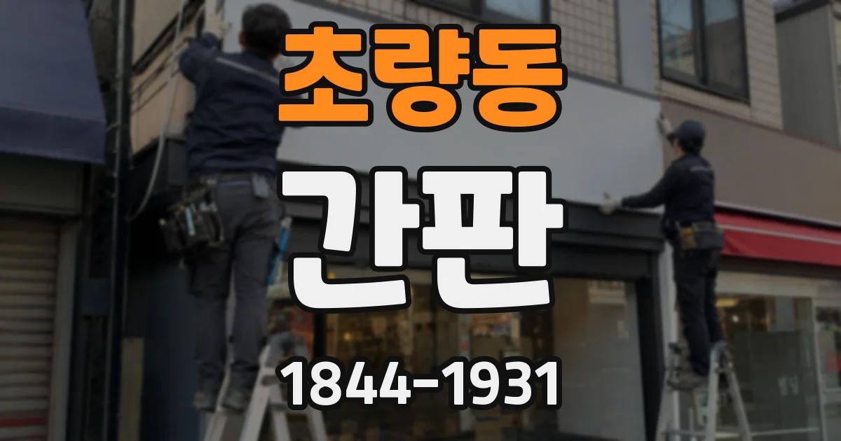 초량동 간판