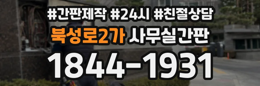 북성로2가 사무실간판 상담 전화 1844-1931