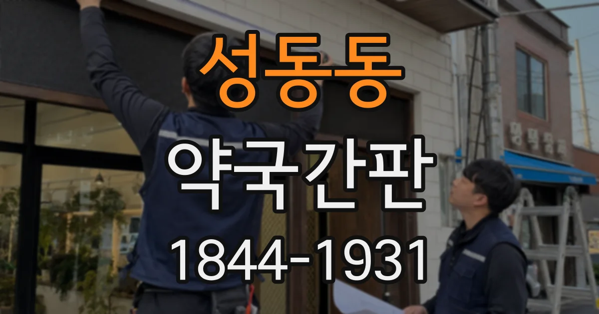 성동동 약국간판