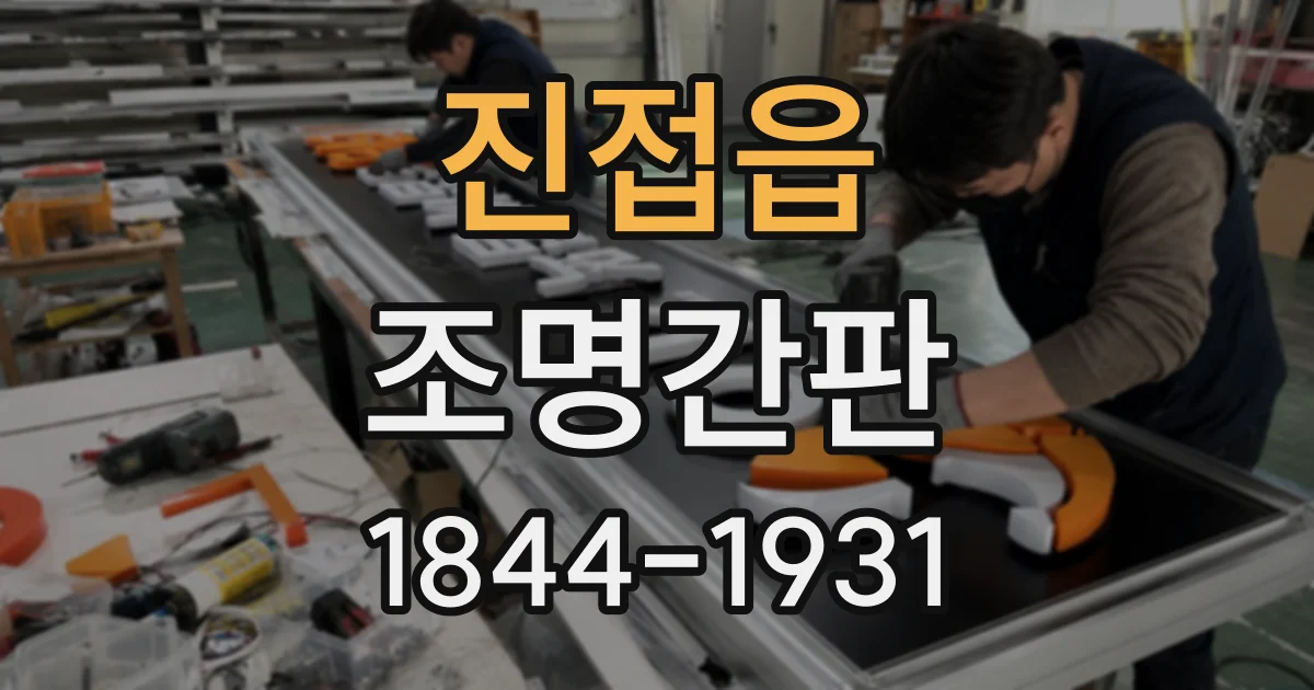 진접읍 조명간판