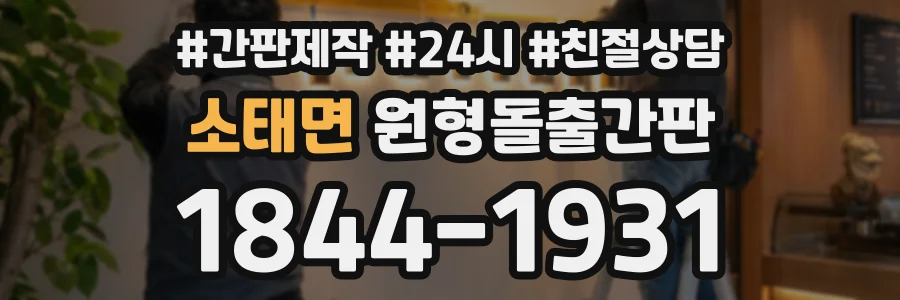 소태면 원형돌출간판 상담 전화 1844-1931