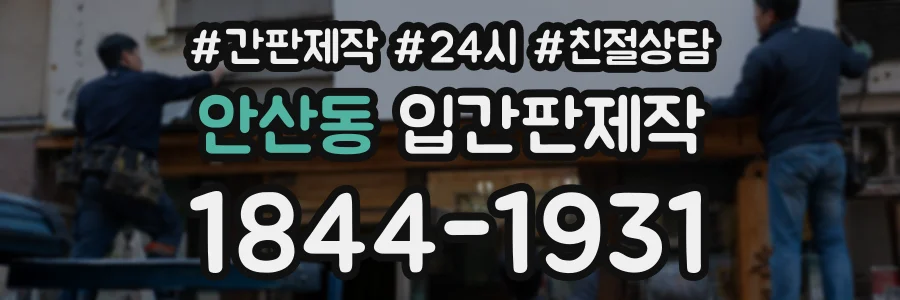 안산동 입간판제작 상담 전화 1844-1931