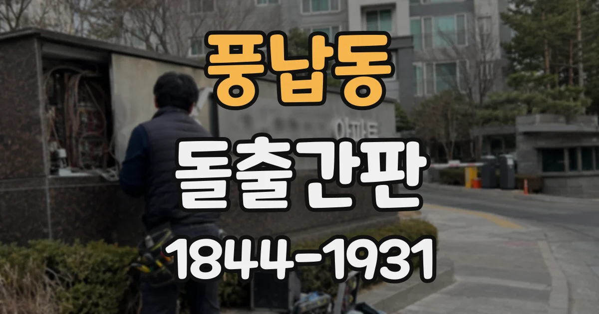 풍납동 돌출간판