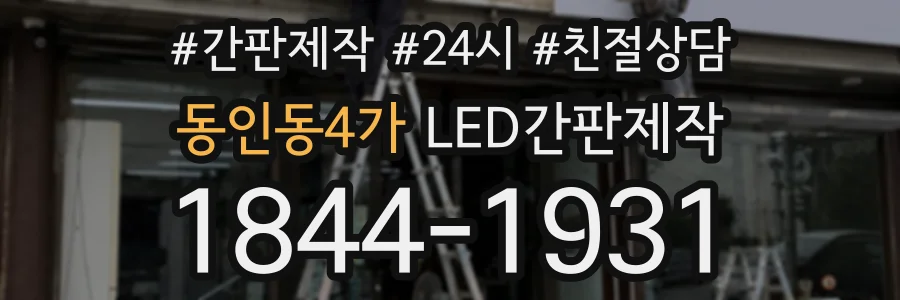 동인동4가 LED간판제작 상담 전화 1844-1931