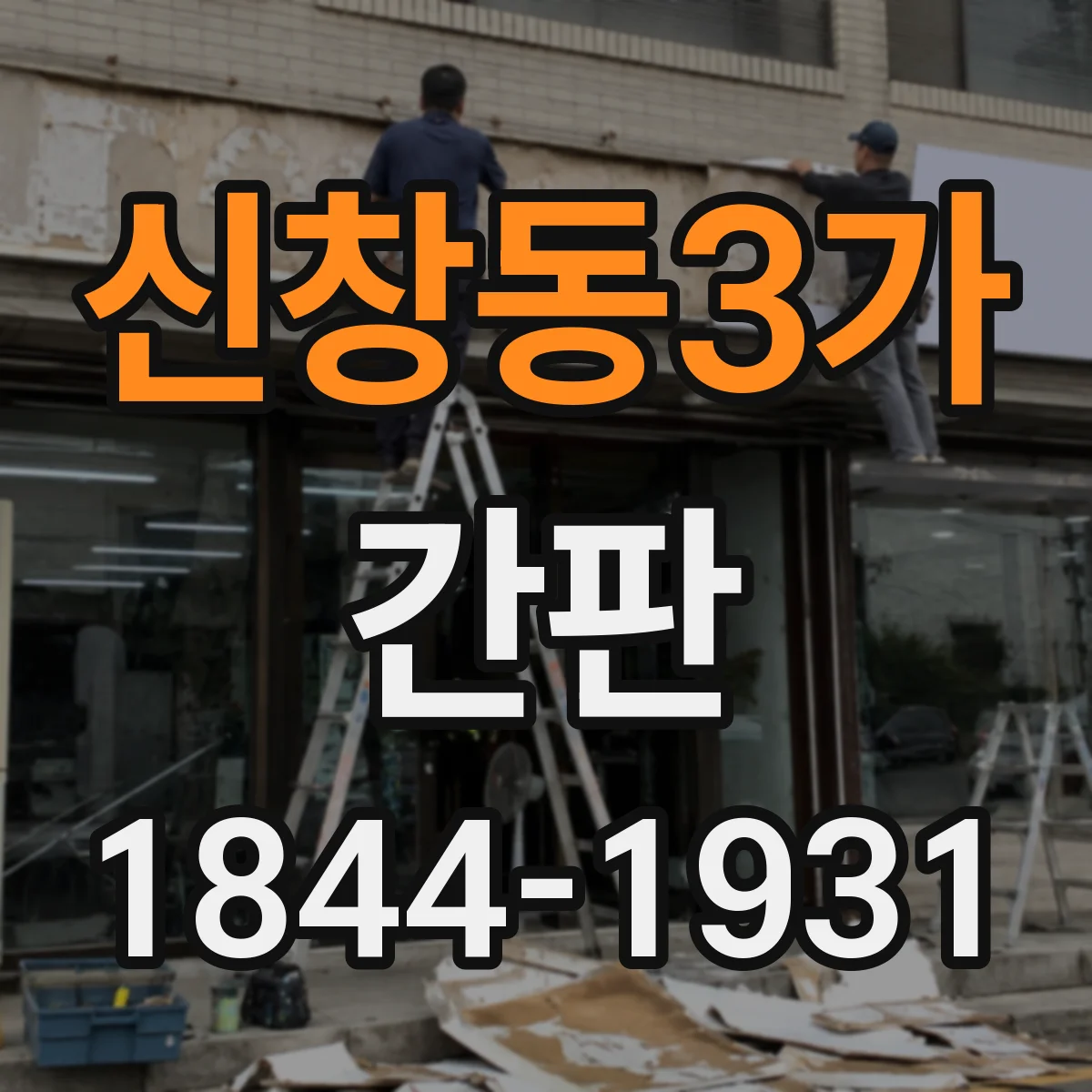 신창동3가 간판