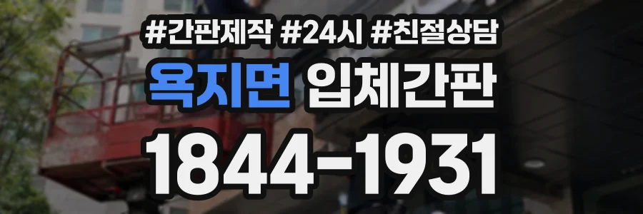 욕지면 입체간판 상담 전화 1844-1931