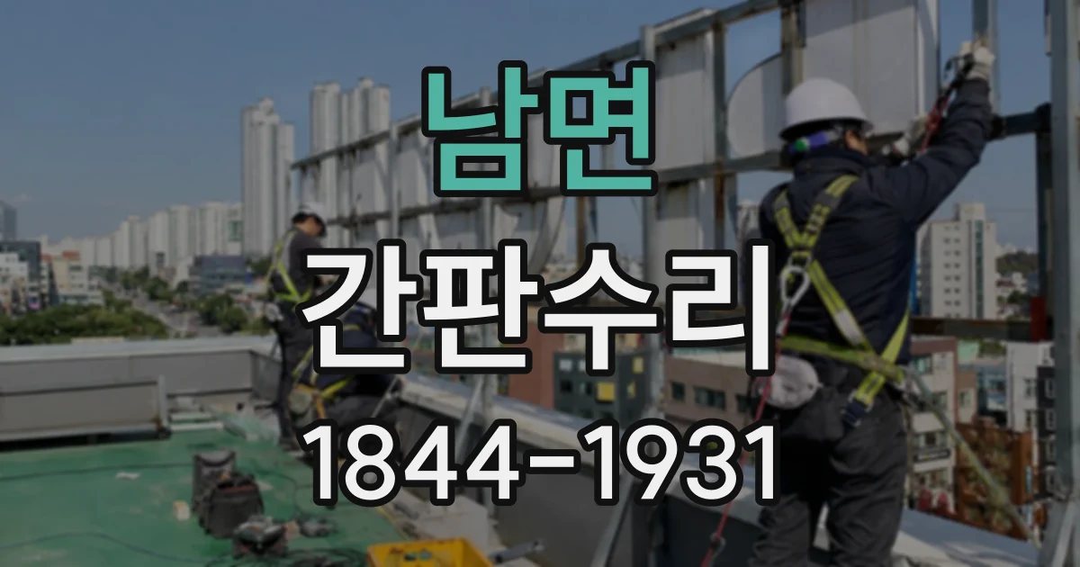 남면 간판수리