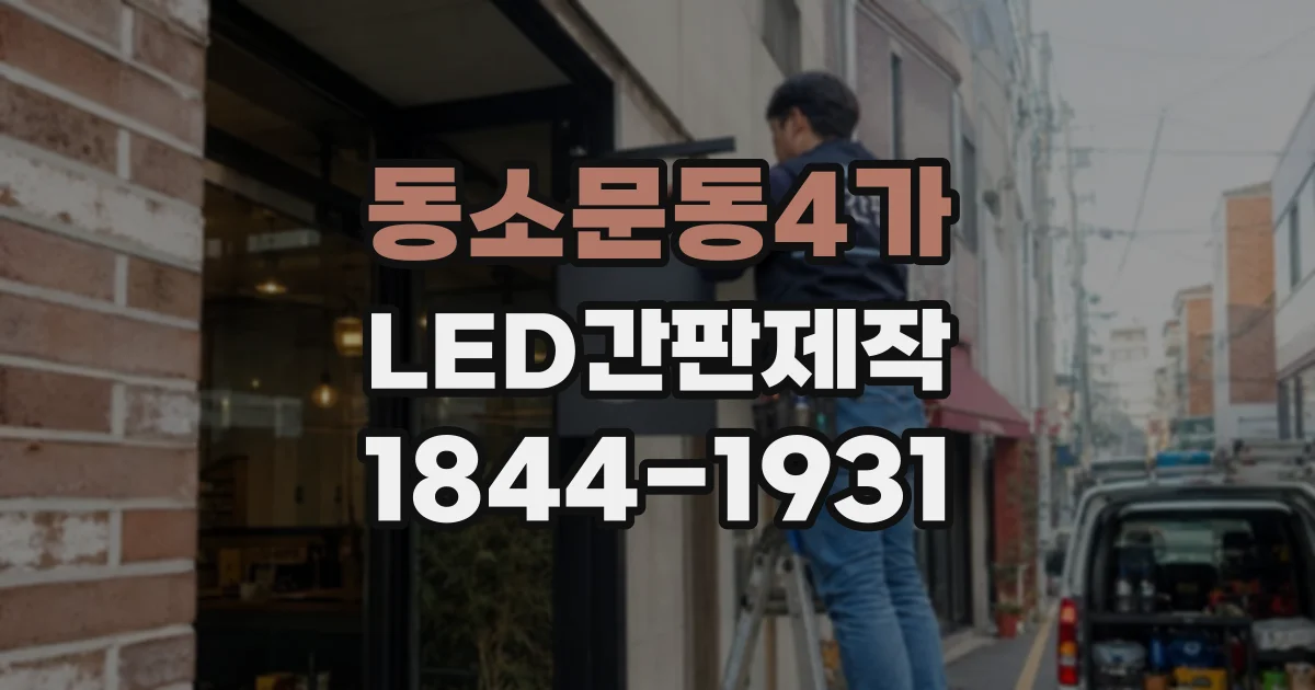 동소문동4가 LED간판제작 업종별 간판 디자인에 어울리는 조명 방식