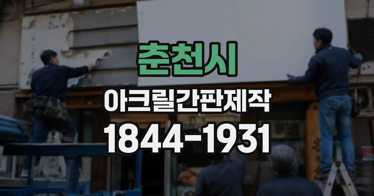 춘천시 아크릴간판제작