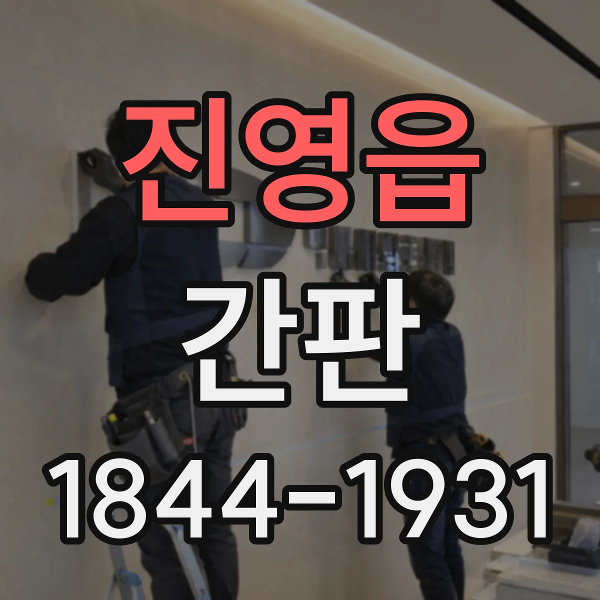 진영읍 간판