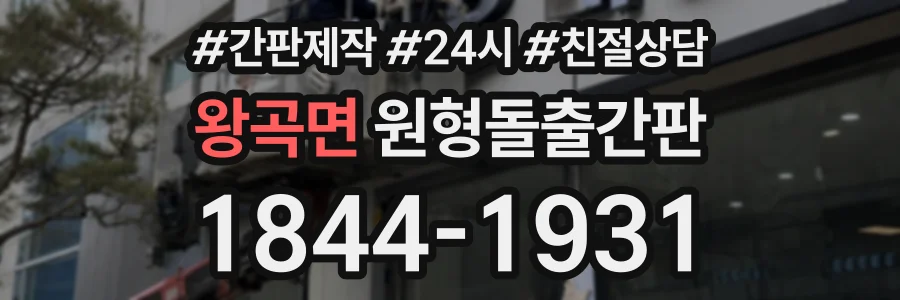 왕곡면 원형돌출간판 상담 전화 1844-1931