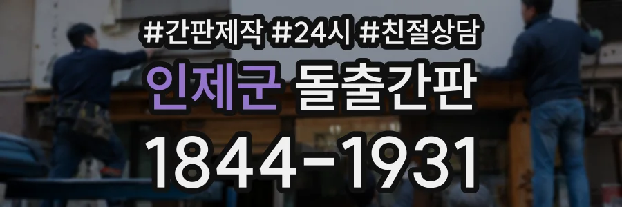 인제군 돌출간판 상담 전화 1844-1931