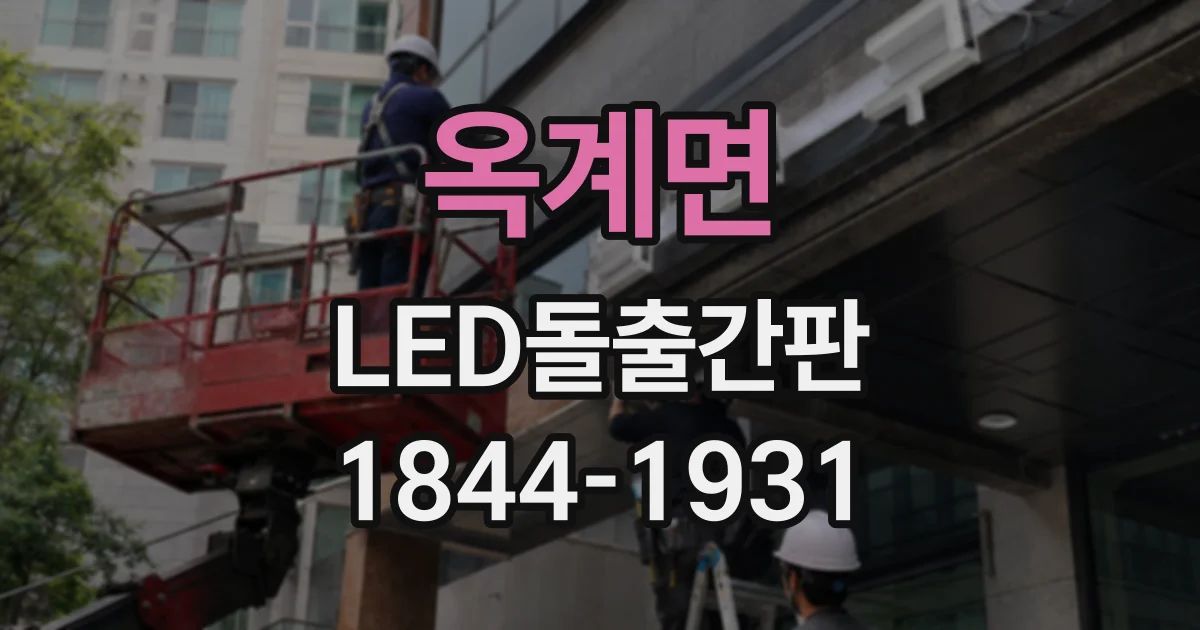 옥계면 LED돌출간판