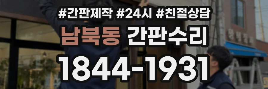 남북동 간판수리 상담 전화 1844-1931
