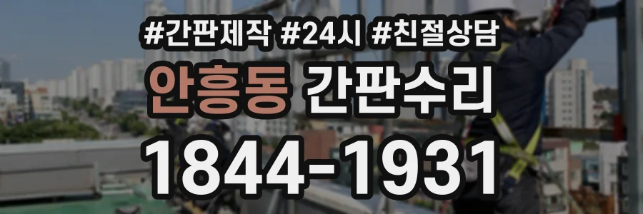 안흥동 간판수리 상담 전화 1844-1931