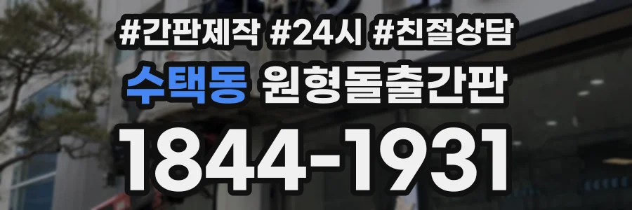 수택동 원형돌출간판 상담 전화 1844-1931
