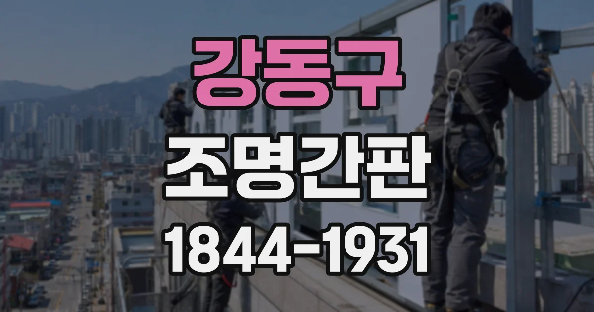 강동구 조명간판