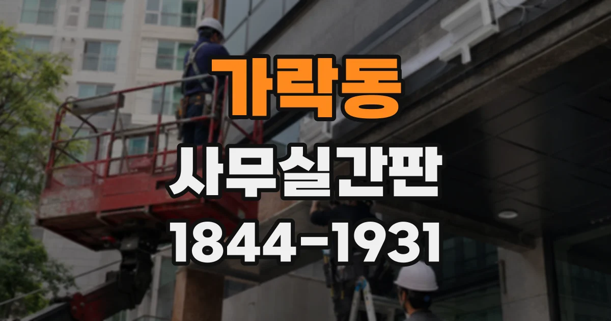 가락동 사무실간판
