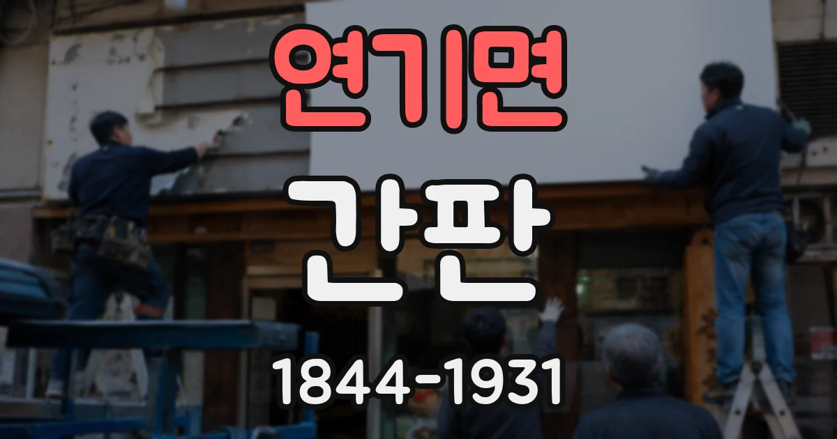 연기면 간판