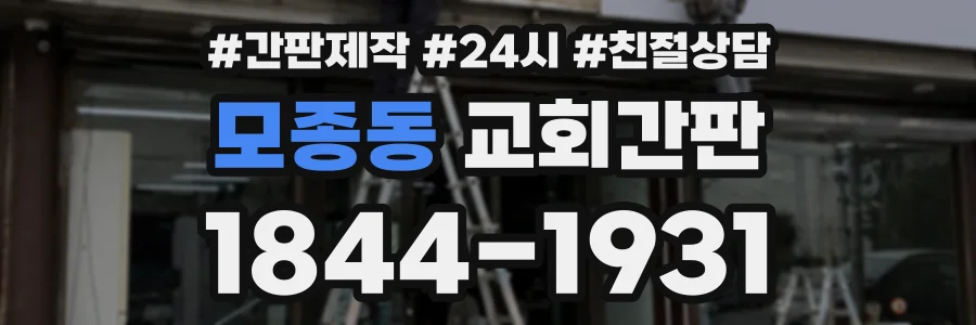 모종동 교회간판 상담 전화 1844-1931