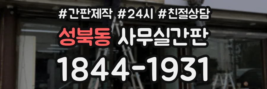 성북동 사무실간판 상담 전화 1844-1931