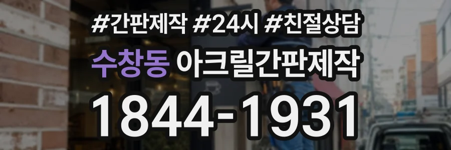 수창동 아크릴간판제작 상담 전화 1844-1931
