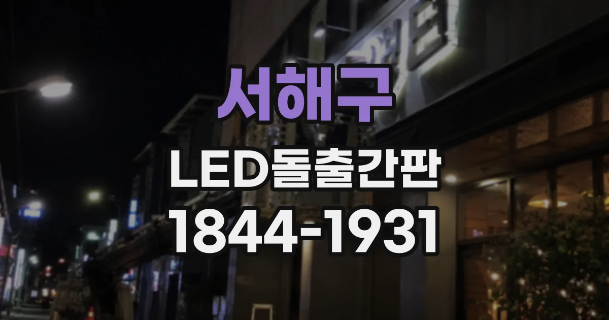 서해구 LED돌출간판