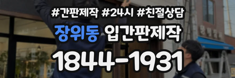장위동 입간판제작 상담 전화 1844-1931