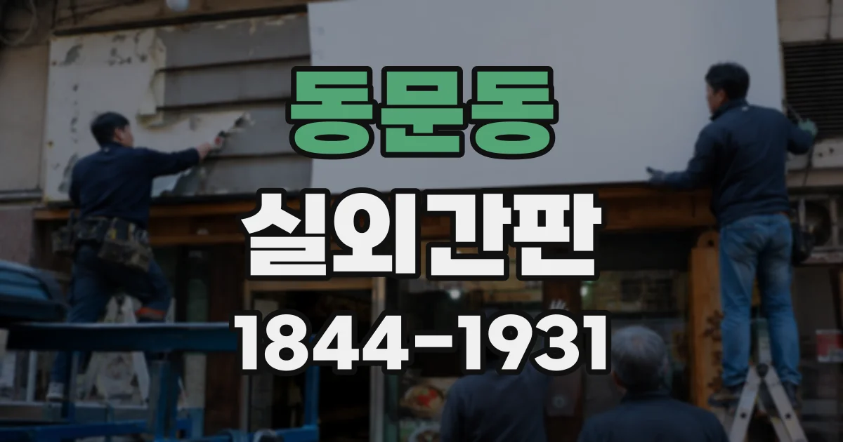 동문동 실외간판