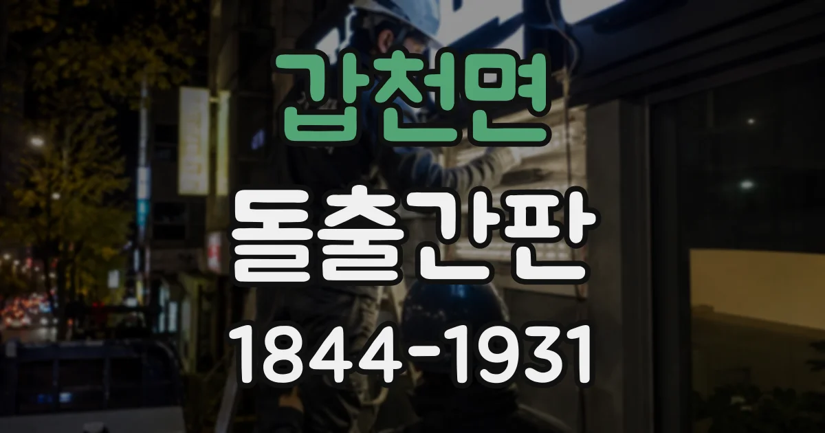 갑천면 돌출간판